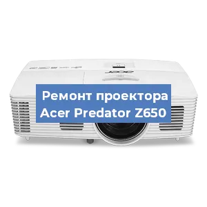 Ремонт проектора Acer Predator Z650 в Воронеже